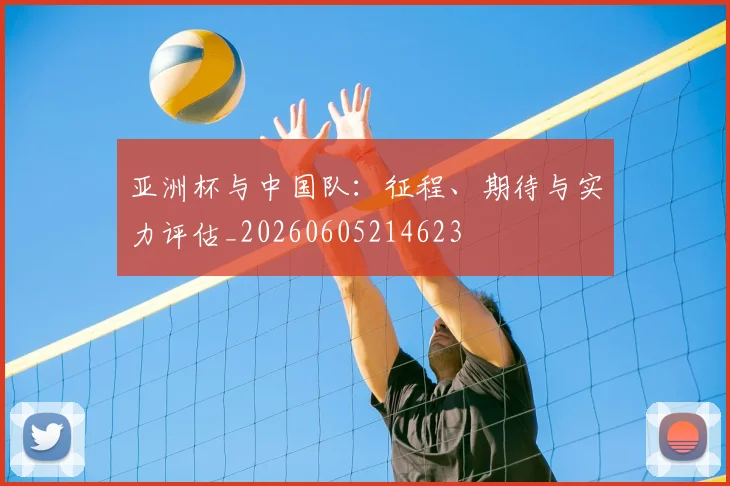 亚洲杯与中国队：征程、期待与实力评估_20260605214623