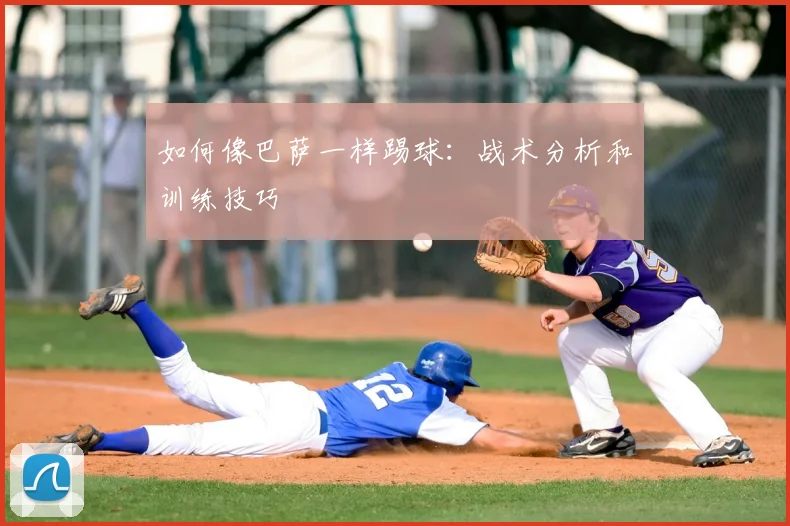 如何像巴萨一样踢球:战术分析和训练技巧