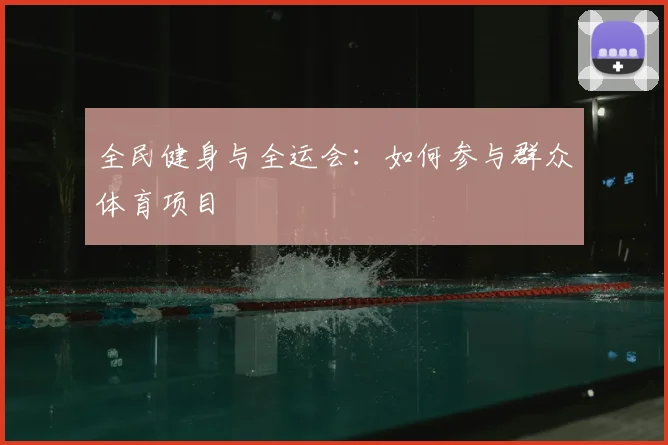 全民健身与全运会：如何参与群众体育项目