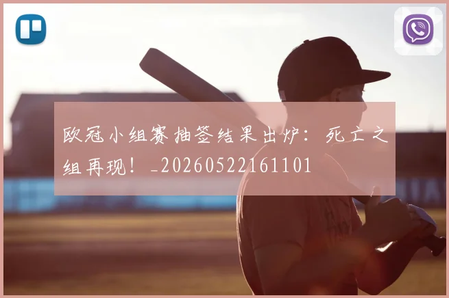 欧冠小组赛抽签结果出炉：死亡之组再现！_20260522161101