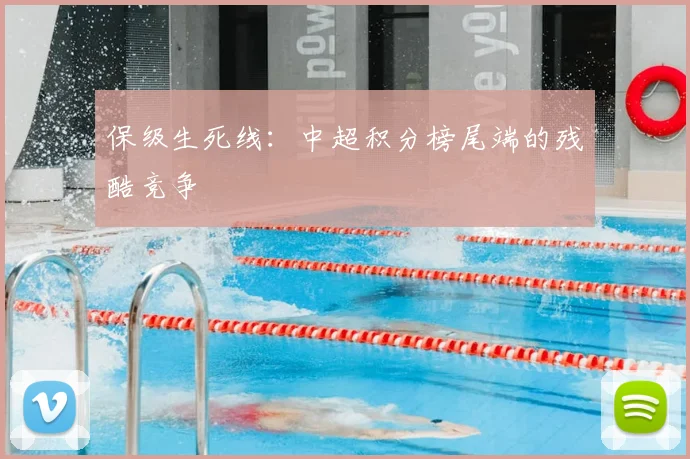 保级生死线：中超积分榜尾端的残酷竞争