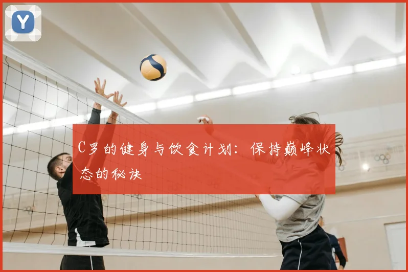 C罗的健身与饮食计划:保持巅峰状态的秘诀