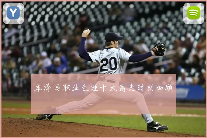本泽马职业生涯十大高光时刻回顾
