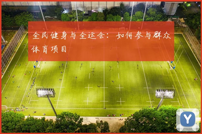 全民健身与全运会：如何参与群众体育项目