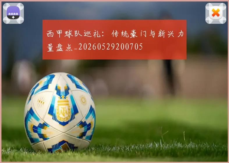 西甲球队巡礼：传统豪门与新兴力量盘点_20260529200705