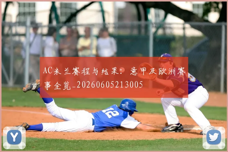 AC米兰赛程与结果：意甲及欧洲赛事全览_20260605213005