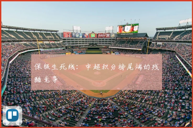保级生死线：中超积分榜尾端的残酷竞争