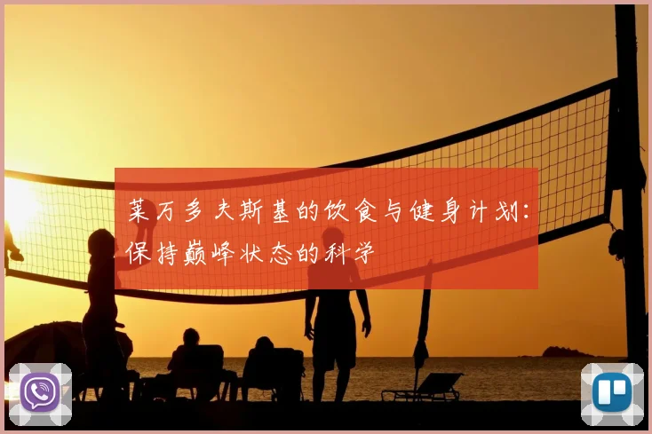 莱万多夫斯基的饮食与健身计划：保持巅峰状态的科学