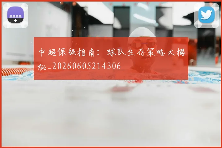 中超保级指南：球队生存策略大揭秘_20260605214306