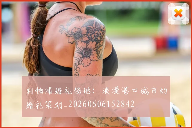 利物浦婚礼场地：浪漫港口城市的婚礼策划_20260606152842
