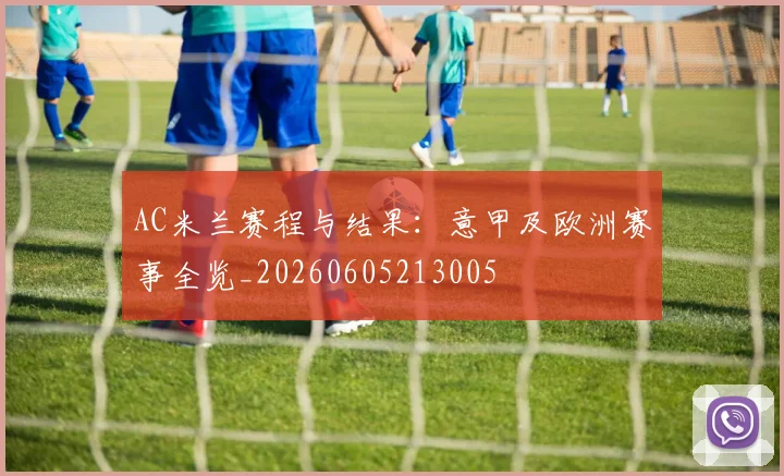AC米兰赛程与结果：意甲及欧洲赛事全览_20260605213005