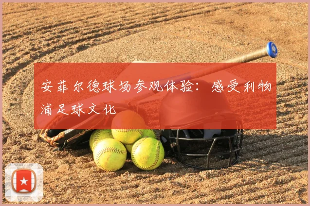 安菲尔德球场参观体验：感受利物浦足球文化