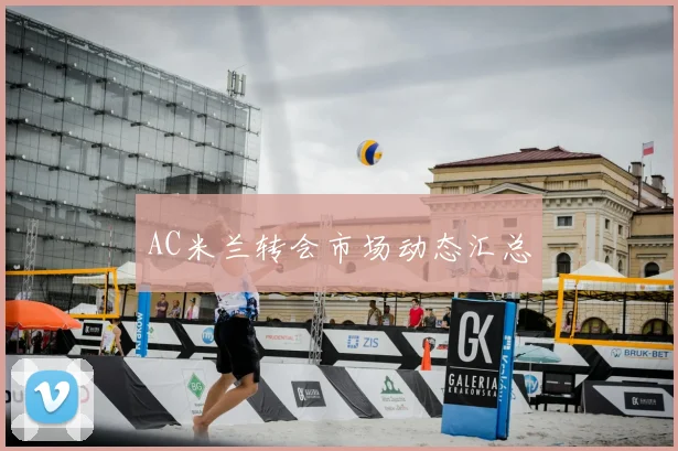 AC米兰转会市场动态汇总