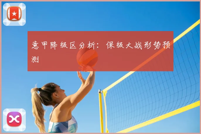意甲降级区分析:保级大战形势预测