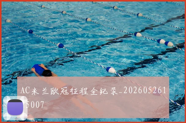 AC米兰欧冠征程全纪录_20260526125007