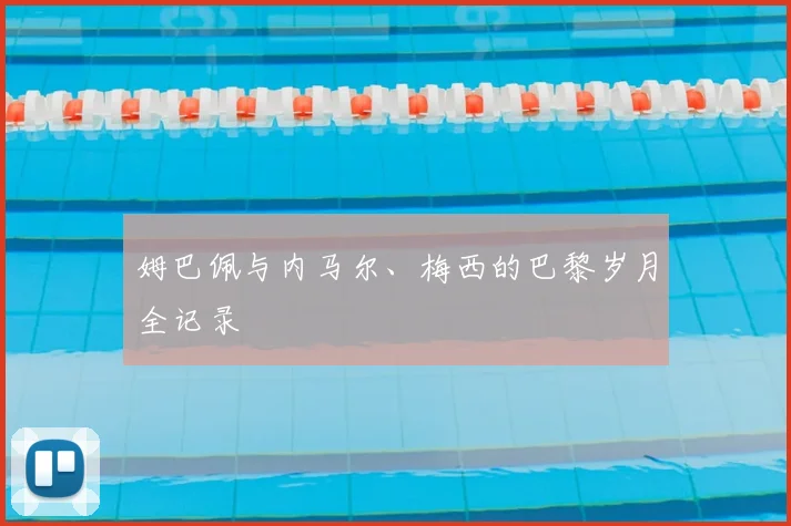 姆巴佩与内马尔、梅西的巴黎岁月全记录