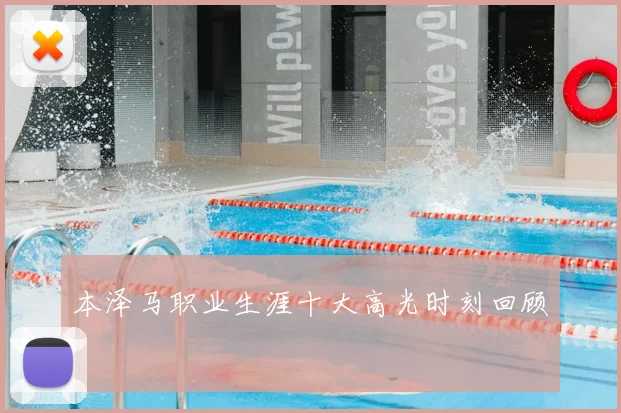 本泽马职业生涯十大高光时刻回顾
