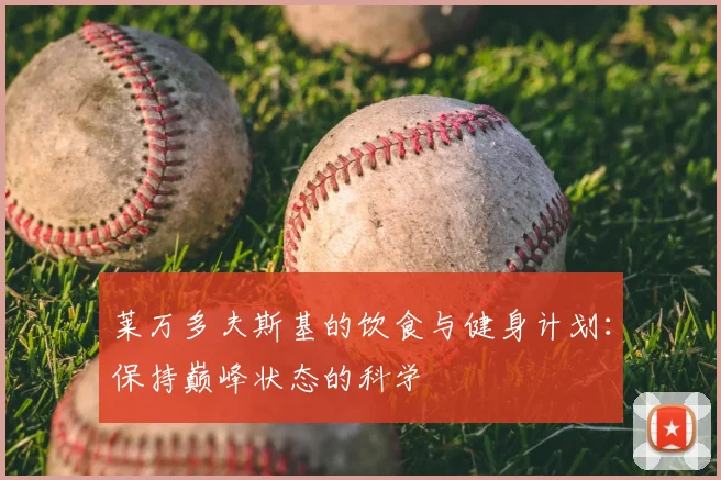 莱万多夫斯基的饮食与健身计划：保持巅峰状态的科学