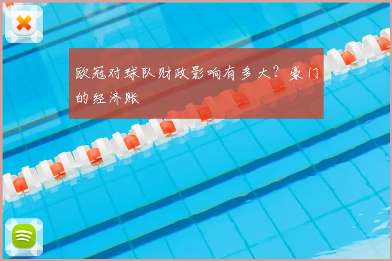 欧冠对球队财政影响有多大？豪门的经济账