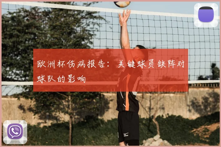 欧洲杯伤病报告:关键球员缺阵对球队的影响