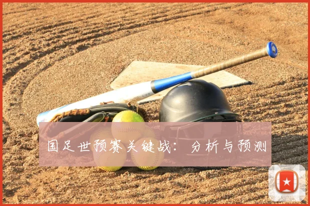 国足世预赛关键战:分析与预测