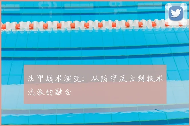 法甲战术演变：从防守反击到技术流派的融合