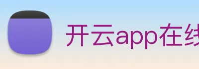 开云app在线入口 logo